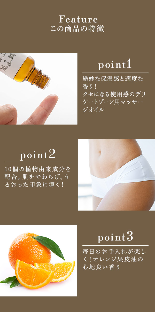 ＬＣ’Ｓジャムウ・デリケートオイル　商品の特徴