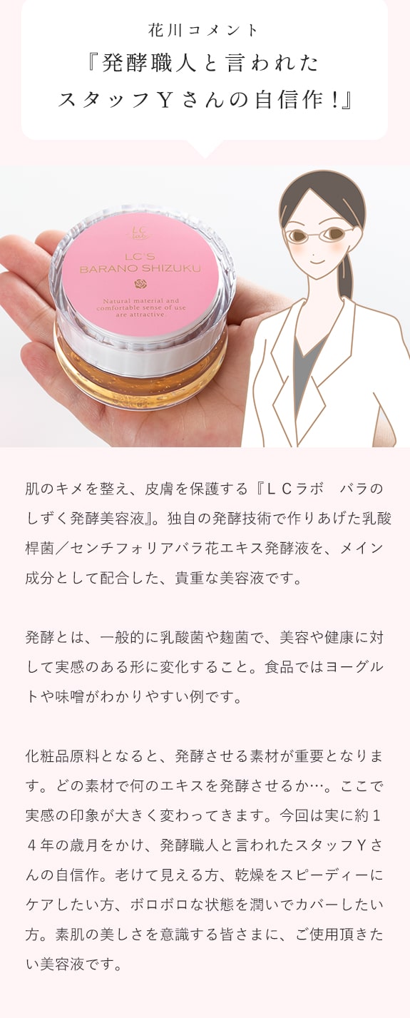 90142 LCラボ LCラボ バラのしずく発酵美容液の詳細