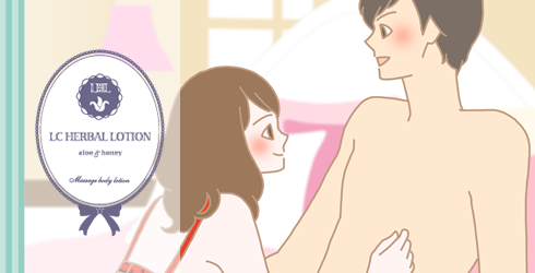 女性側からの愛撫にハーバルローション