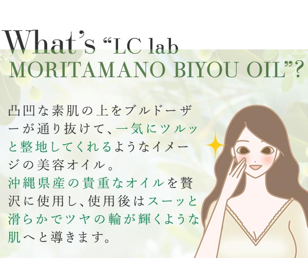 ＬＣラボ　モリタマノビヨウオイル　とは