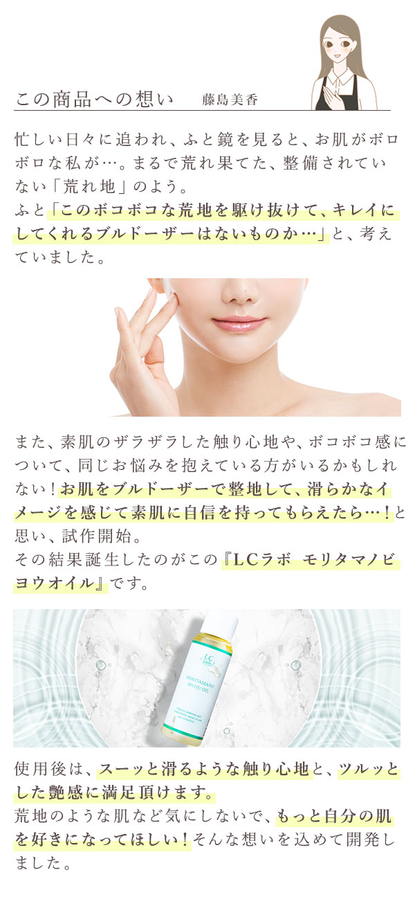 ＬＣラボ　モリタマノビヨウオイル　商品の思い