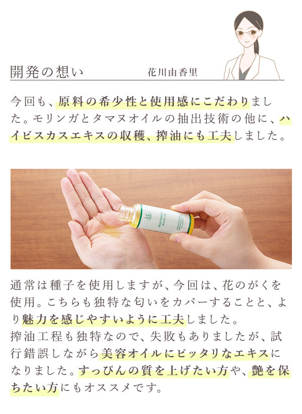 ＬＣラボ　モリタマノビヨウオイル　開発について
