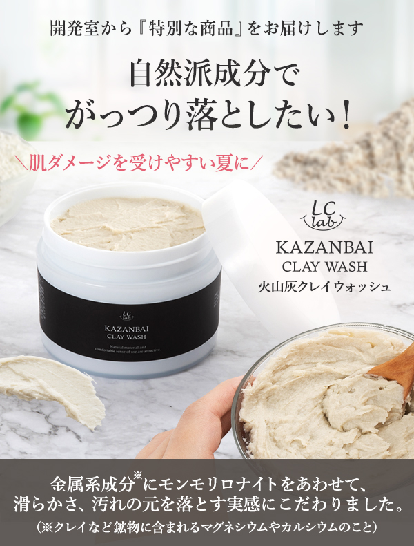 LCラボ 火山灰クレイウォッシュ