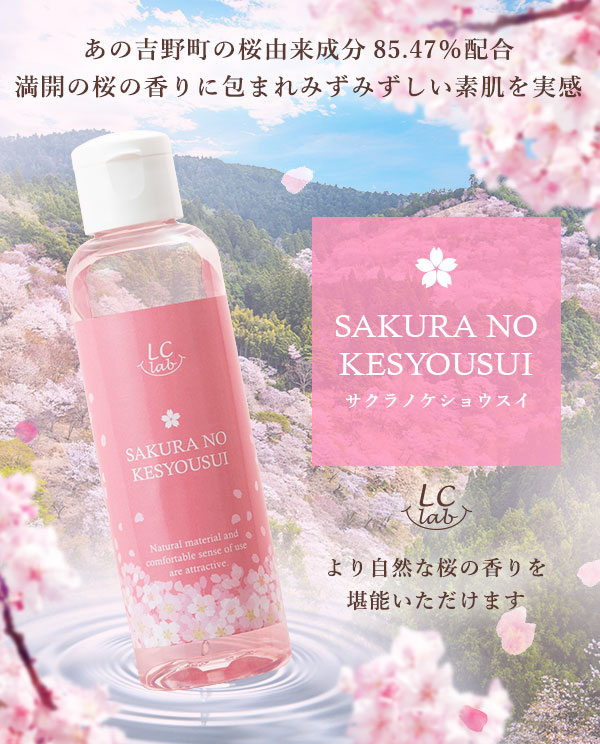 LCラボ サクラノケショウスイ