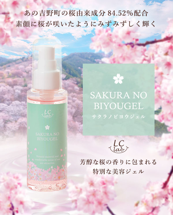 サクラノビヨウジェルで春らしい素肌|ラブコスメ公式