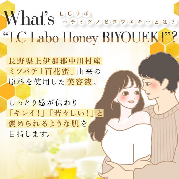 LCラボ　ハチミツノビヨウエキとは？