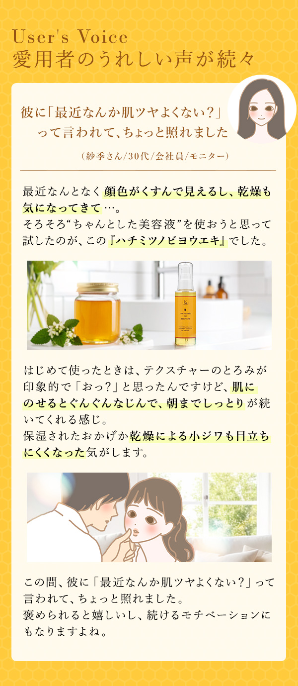 LCラボ　ハチミツノビヨウエキ　愛用者の嬉しい声が続々