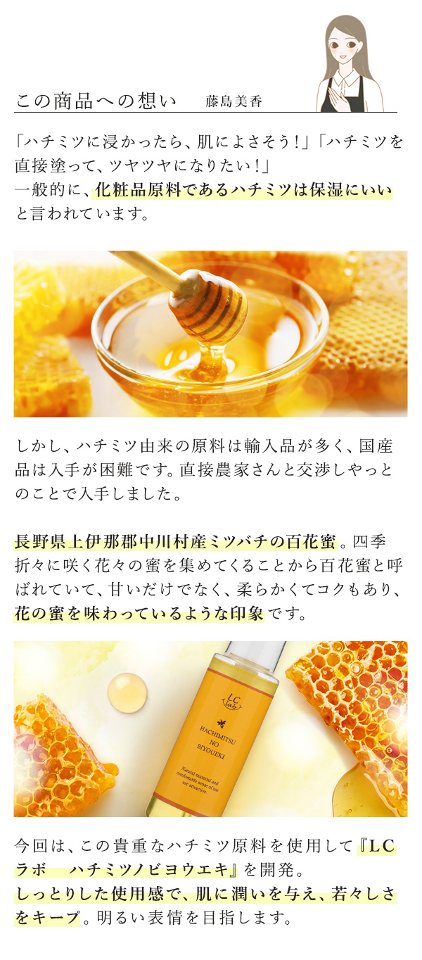 LCラボ　ハチミツノビヨウエキ　この商品への想い