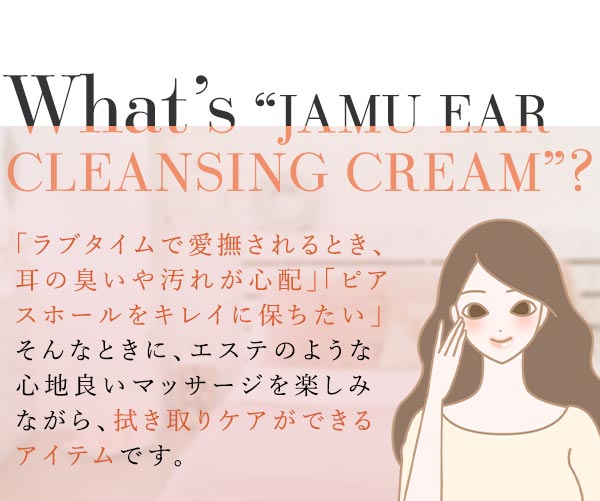 ＬＣ’Ｓジャムウ・イヤークレンジングクリーム　とは？