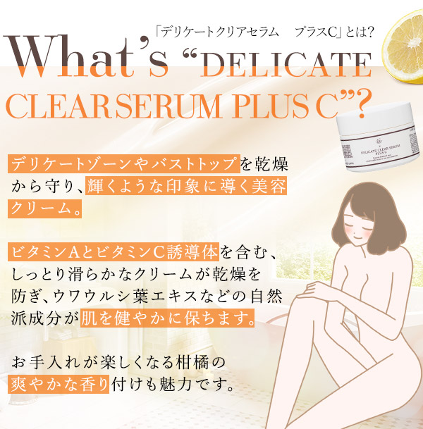 デリケートクリアセラム　プラスＣ　デリケートセラムって？