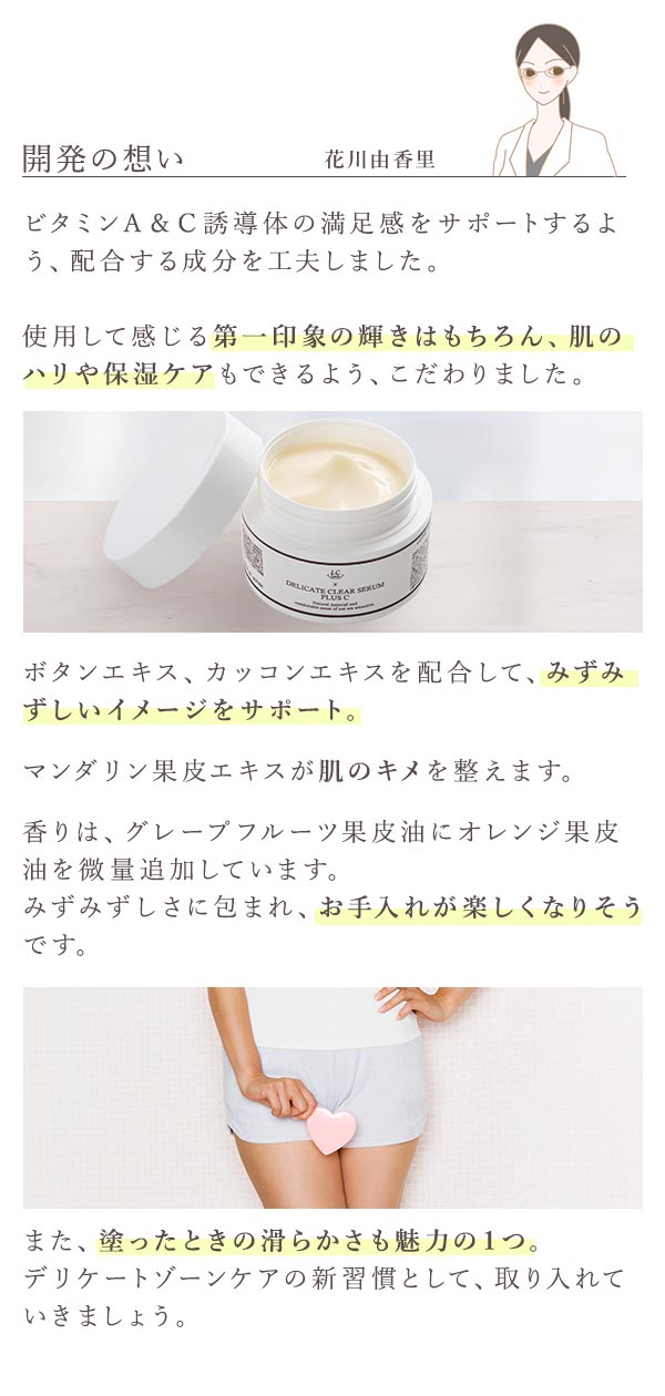 デリケートクリアセラム　開発の想い