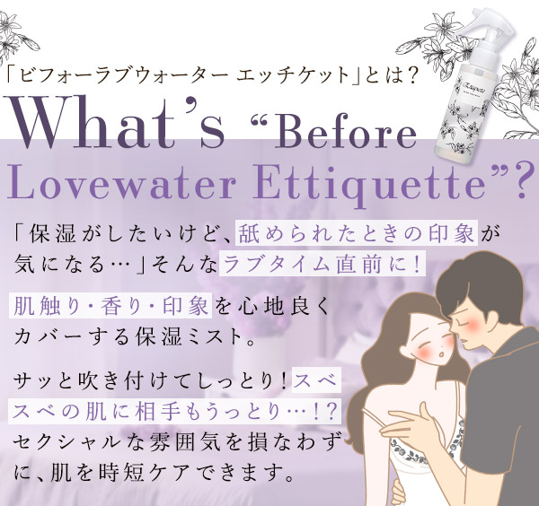 ビフォーラブウォーター　エッチケットとは