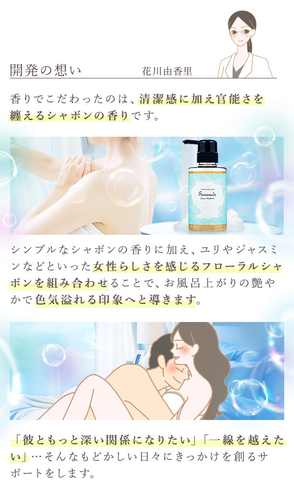 ミルキーボディウォッシュ　セミヌード　ピュアシャボン　花川コメント