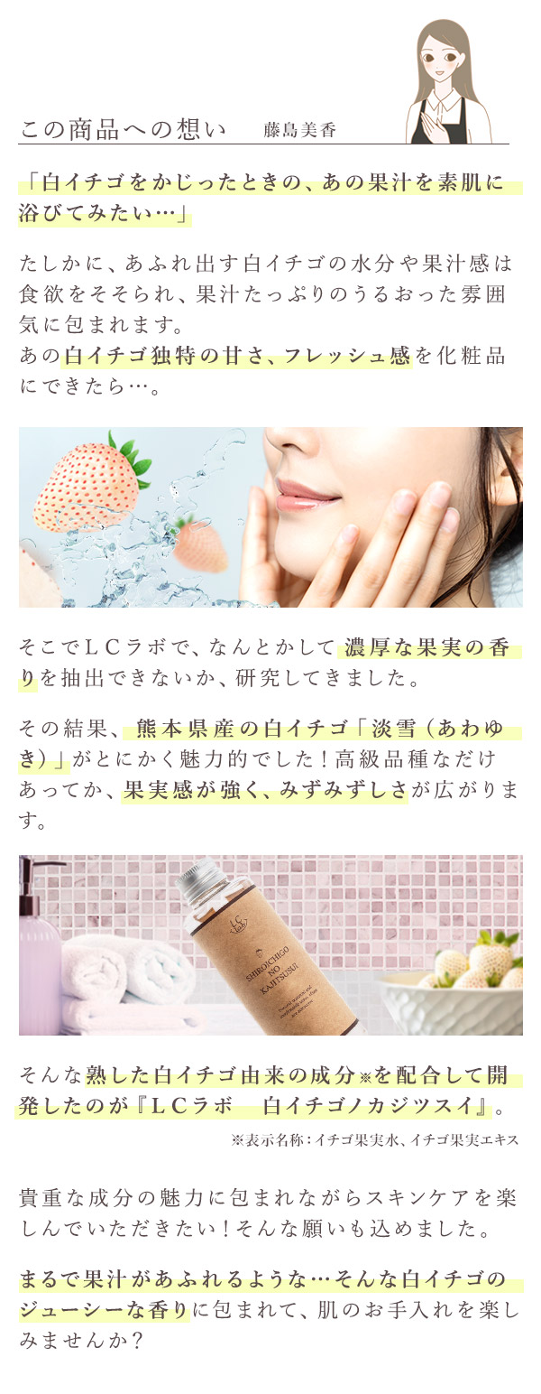 ＬＣラボ　白イチゴノカジツスイ　この商品への想い