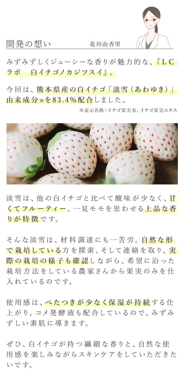 ＬＣラボ　白イチゴノカジツスイ　開発の想い