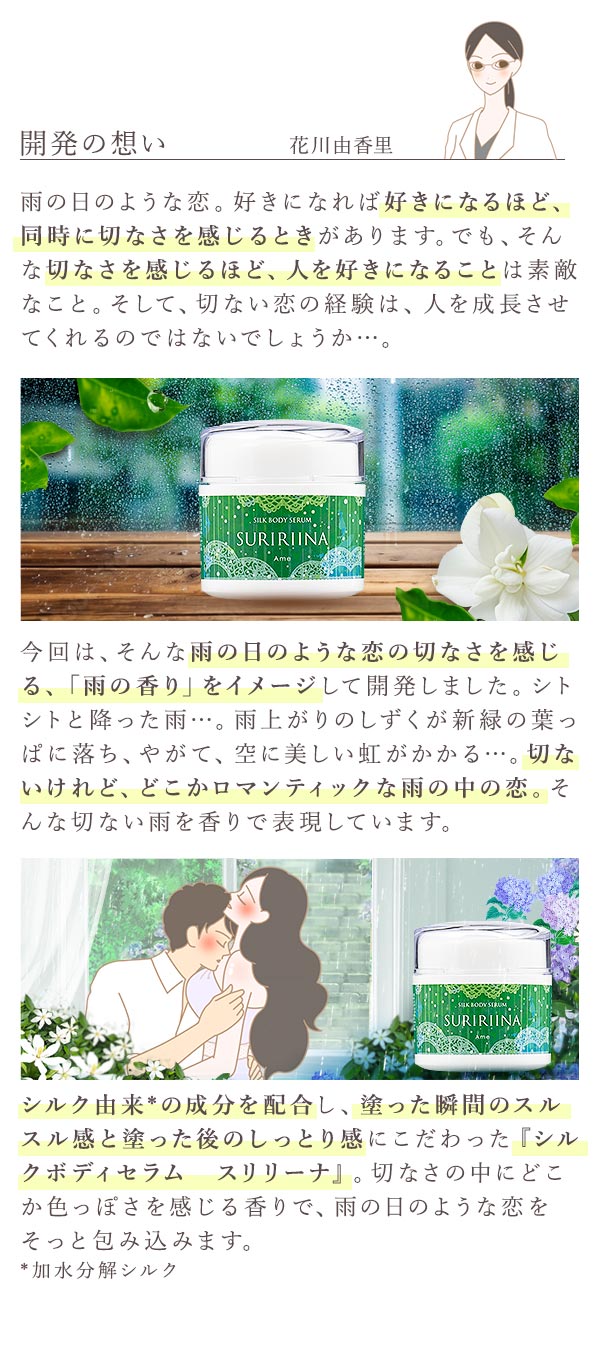 シルクボディセラム　スリリーナ　雨　この商品への想い