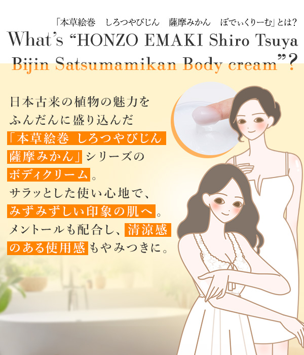 本草絵巻　しろつやびじん　薩摩みかん　ぼでぃくりーむとは…？