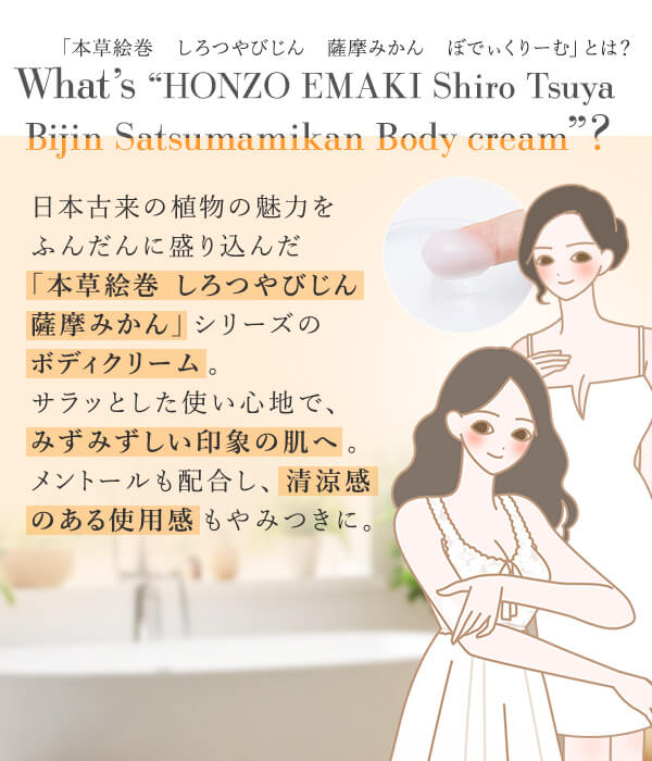本草絵巻　しろつやびじん　薩摩みかん　ぼでぃくりーむとは…？