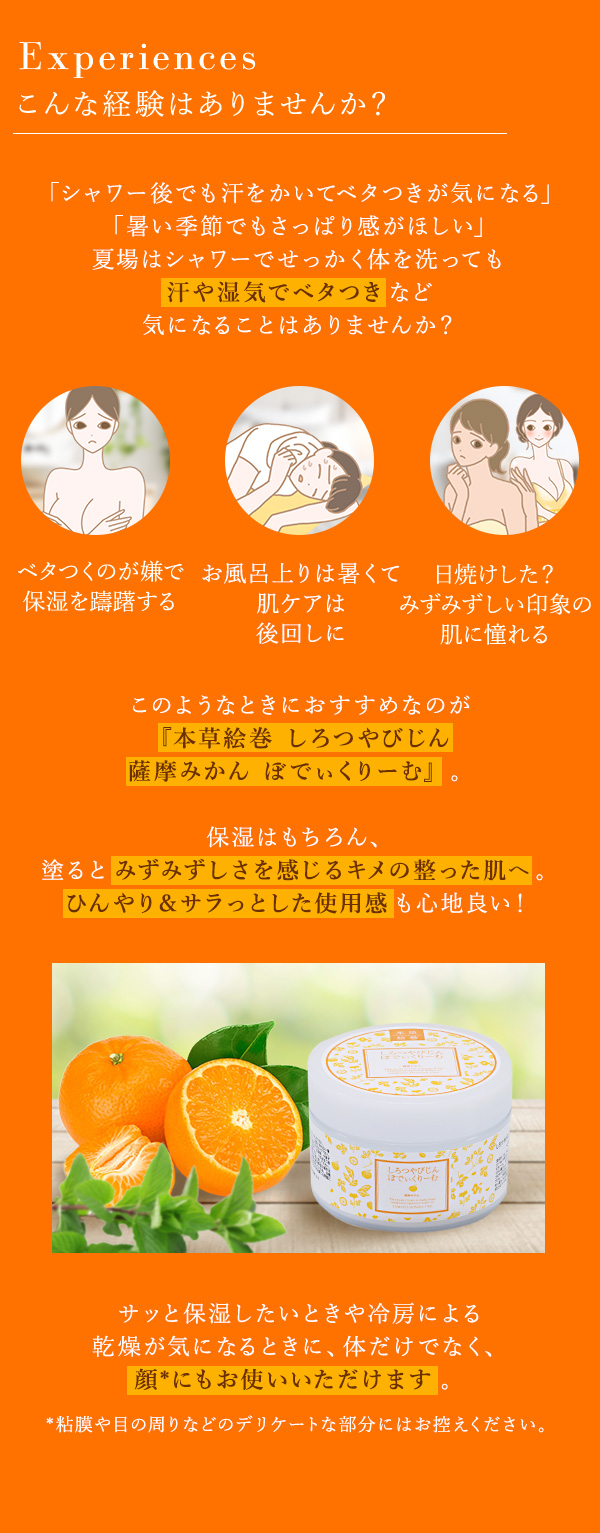 本草絵巻　しろつやびじん　薩摩みかん　ぼでぃくりーむ　こんな経験はありませんか？