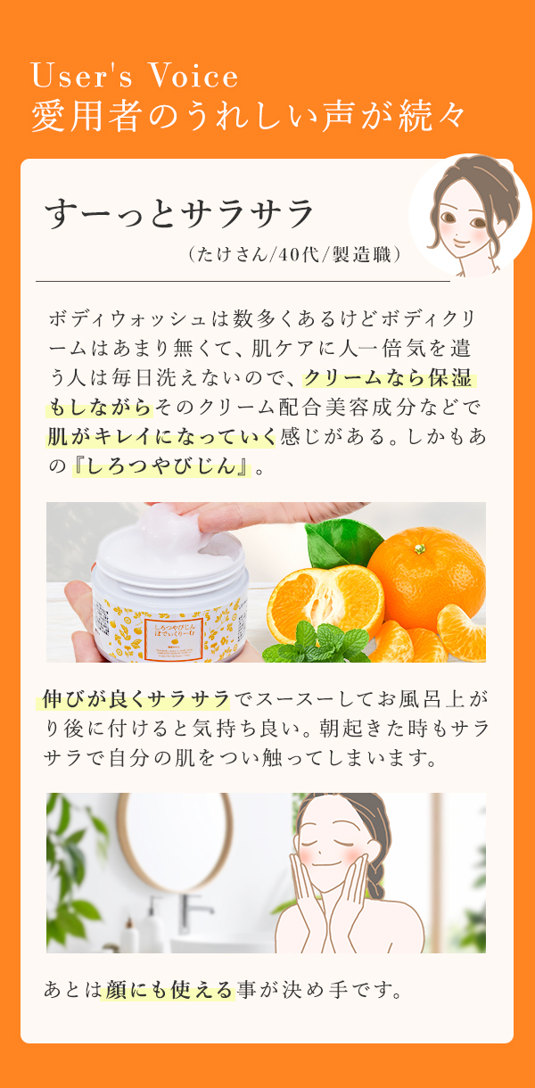 本草絵巻　しろつやびじん　薩摩みかん　ぼでぃくりーむ　体験談
