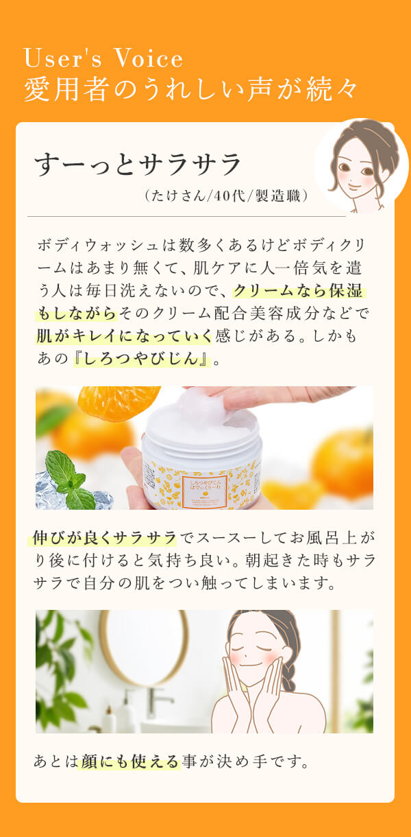 本草絵巻　しろつやびじん　薩摩みかん　ぼでぃくりーむ　体験談