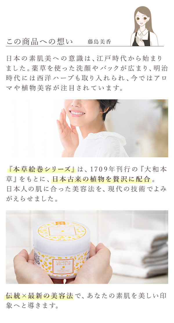 本草絵巻　しろつやびじん　薩摩みかん　ぼでぃくりーむ　この商品への想い