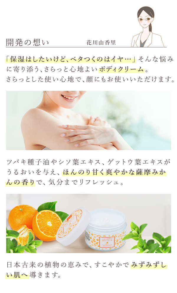 本草絵巻　しろつやびじん　薩摩みかん　ぼでぃくりーむ　開発の想い