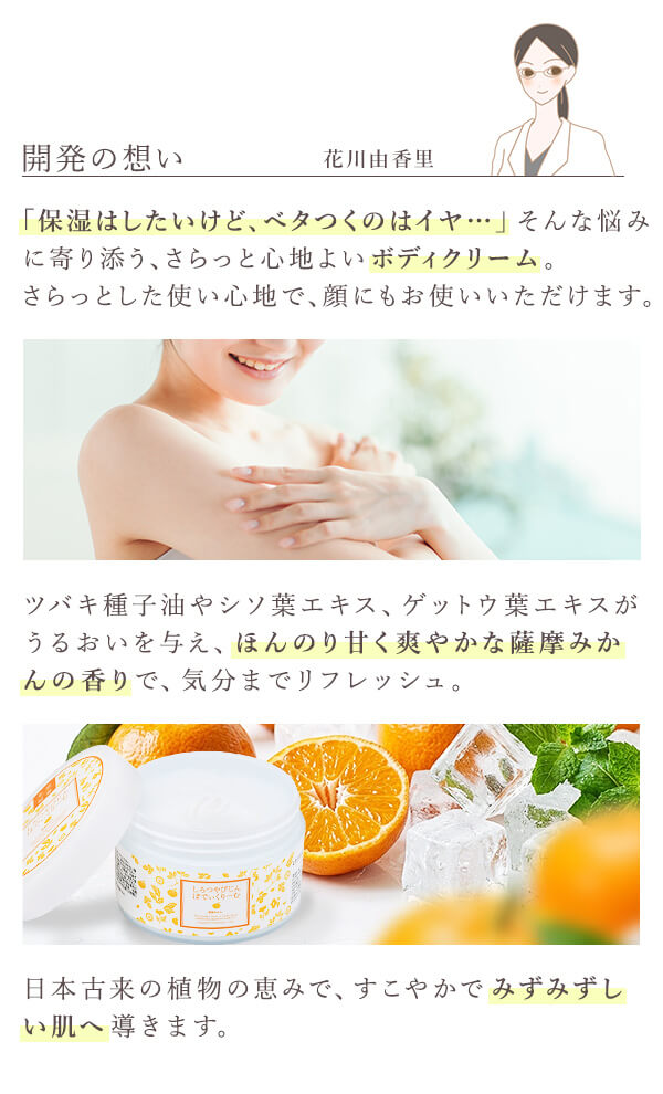 本草絵巻　しろつやびじん　薩摩みかん　ぼでぃくりーむ　開発の想い