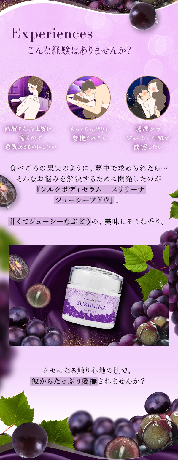 シルクボディセラム　スリリーナ　ジューシーブドウ　こんな経験はありませんか？