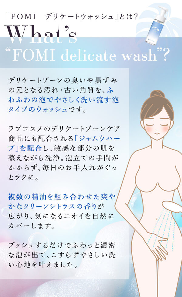 ＬＣ’Ｓジャムウ・ＦＯＭＩ　デリケートウォッシュ　とは？