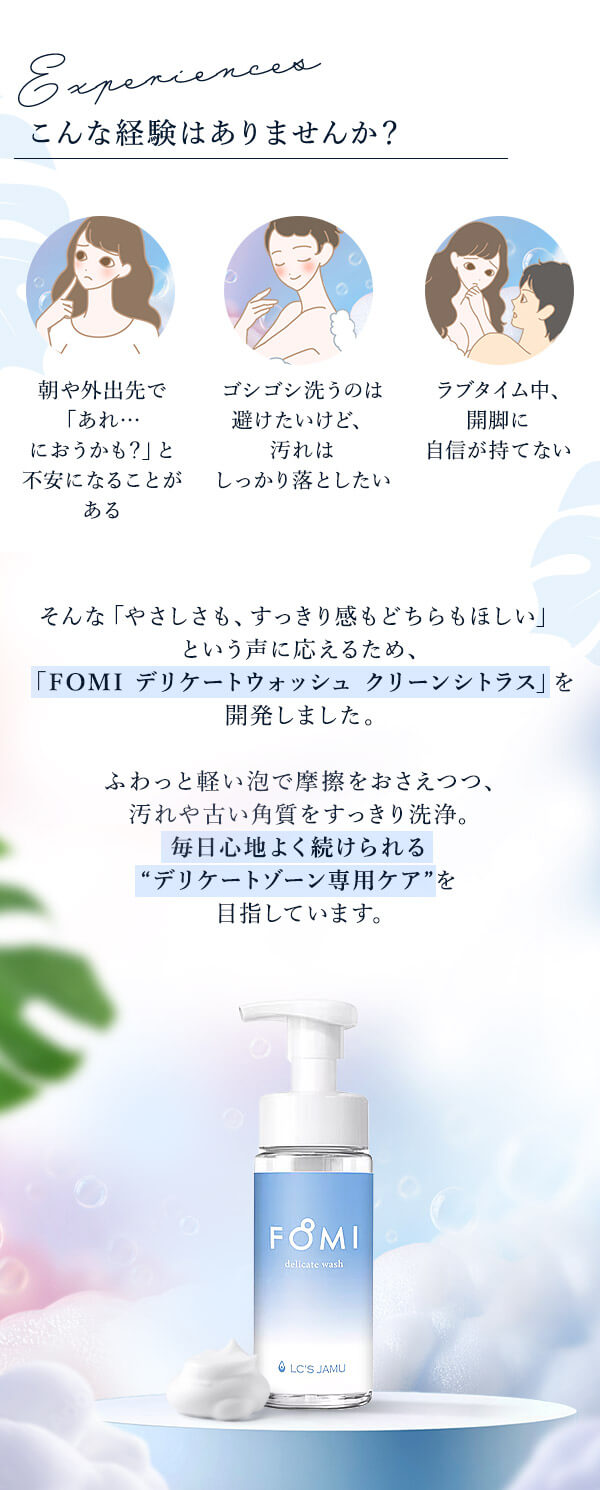 ＬＣ’Ｓジャムウ・ＦＯＭＩ　デリケートウォッシュ こんな経験はありませんか？