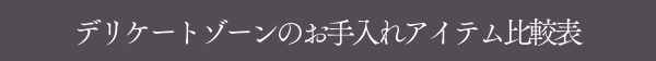 デリケートゾーン用ソープ 比較表タイトル