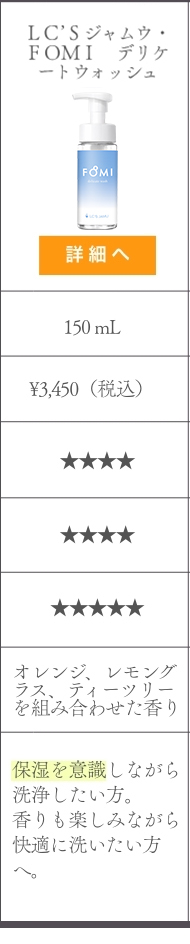 比較表　ＬＣ’Ｓジャムウ・ＦＯＭＩ　デリケートウォッシュ