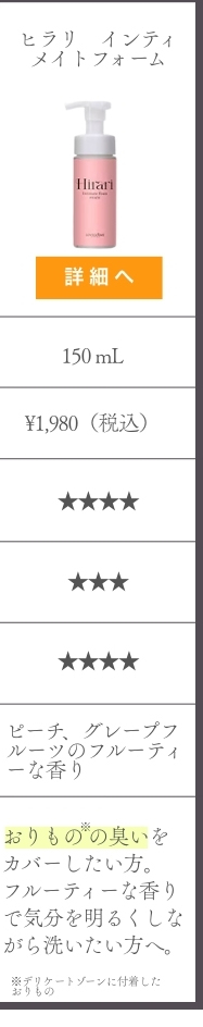 比較表　ヒラリ　インティメイトフォーム