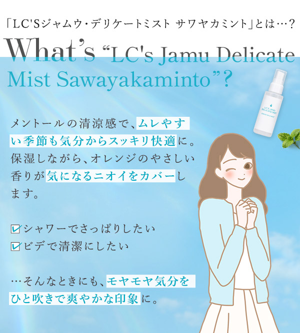 ＬＣ’Ｓジャムウ・デリケートミスト　サワヤカミント　商品の特徴