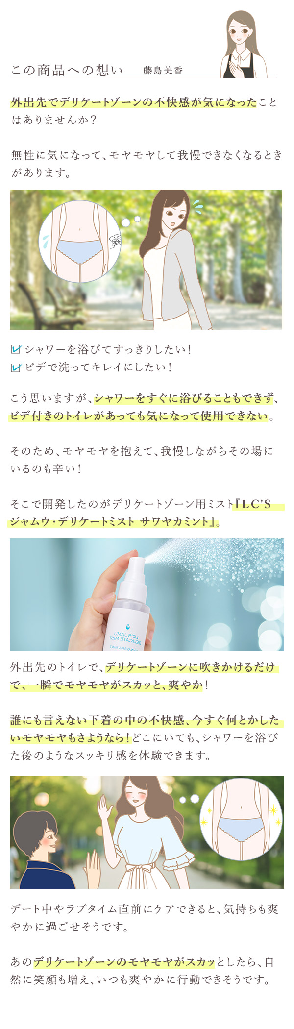 ＬＣ’Ｓジャムウ・デリケートミスト　サワヤカミント　藤嶋コメント