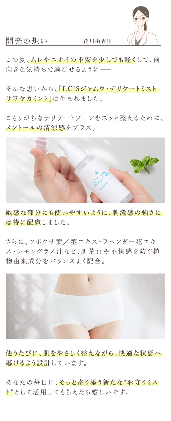 ＬＣ’Ｓジャムウ・デリケートミスト　サワヤカミント　花川コメント