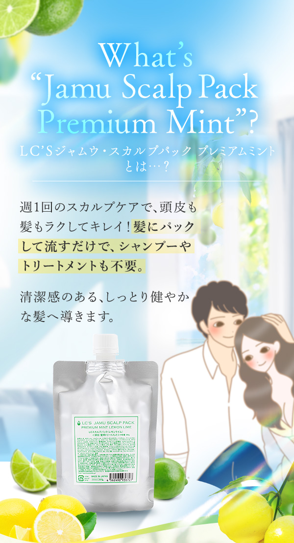 ＬＣ’Ｓジャムウ・スカルプパック　プレミアムミント　レモンライム　とは…？