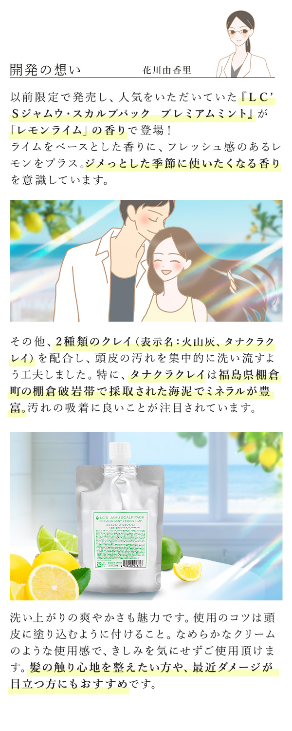 ＬＣ’Ｓジャムウ・スカルプパック　プレミアムミント　レモンライム　開発の想い