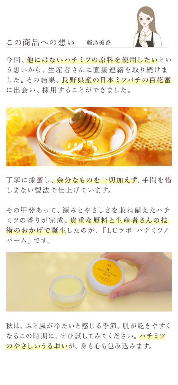 ＬＣラボ　ハチミツノバーム　この商品への想い