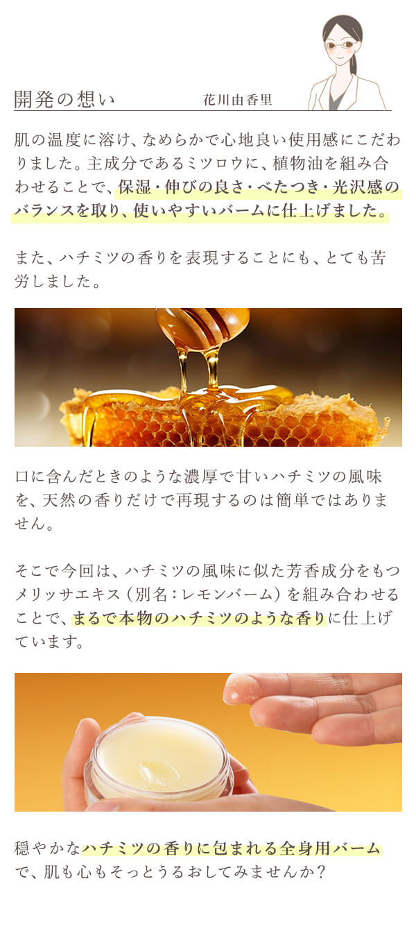 ＬＣラボ　ハチミツノバーム　開発の想い
