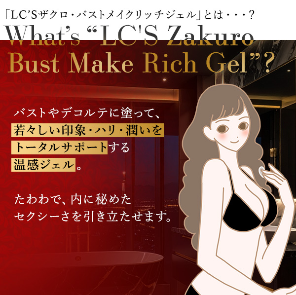 LC’Sザクロ・バストメイクリッチジェルとは？