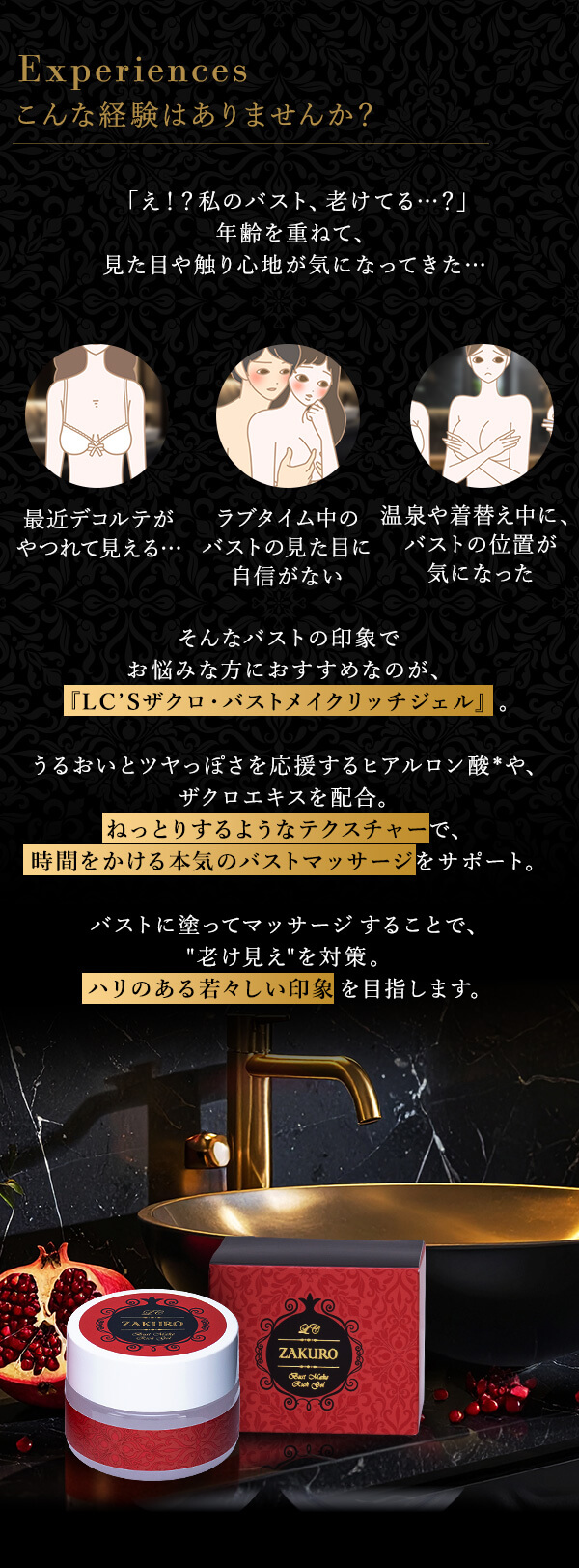 LC’Sザクロ・バストメイクリッチジェル　こんな経験はありませんか？