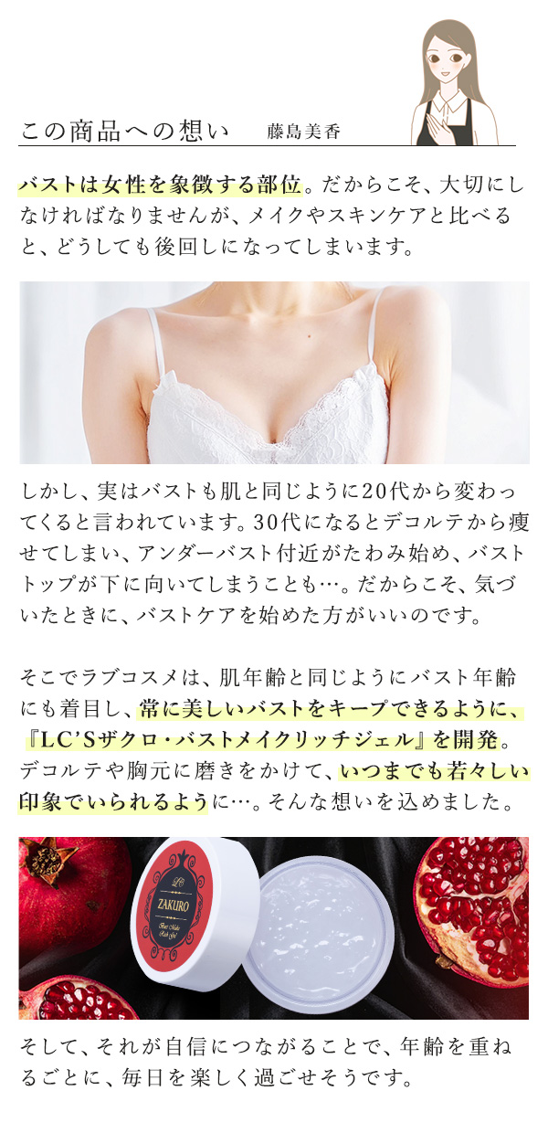 LC’Sザクロ・バストメイクリッチジェル　この商品への想い