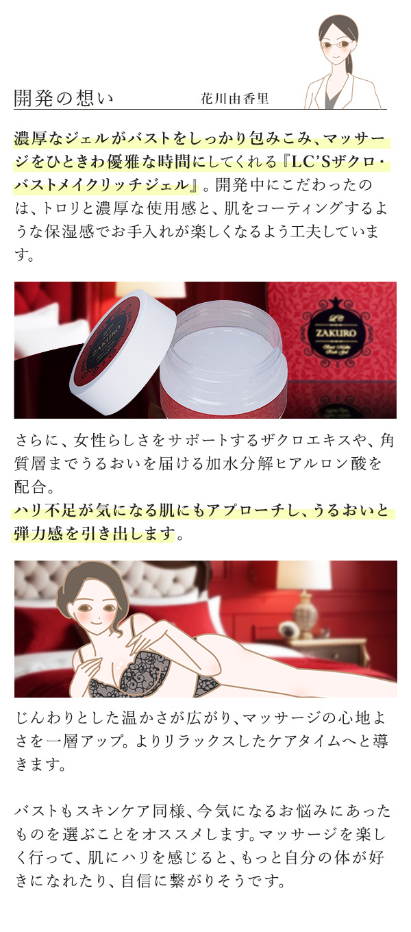 LC’Sザクロ・バストメイクリッチジェル　開発の想い