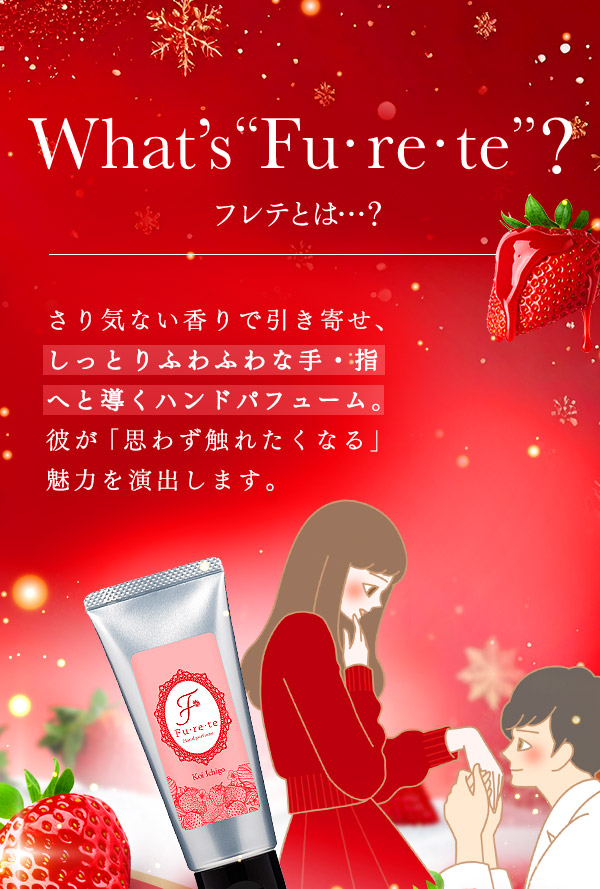 フレテ恋イチゴ　とは？