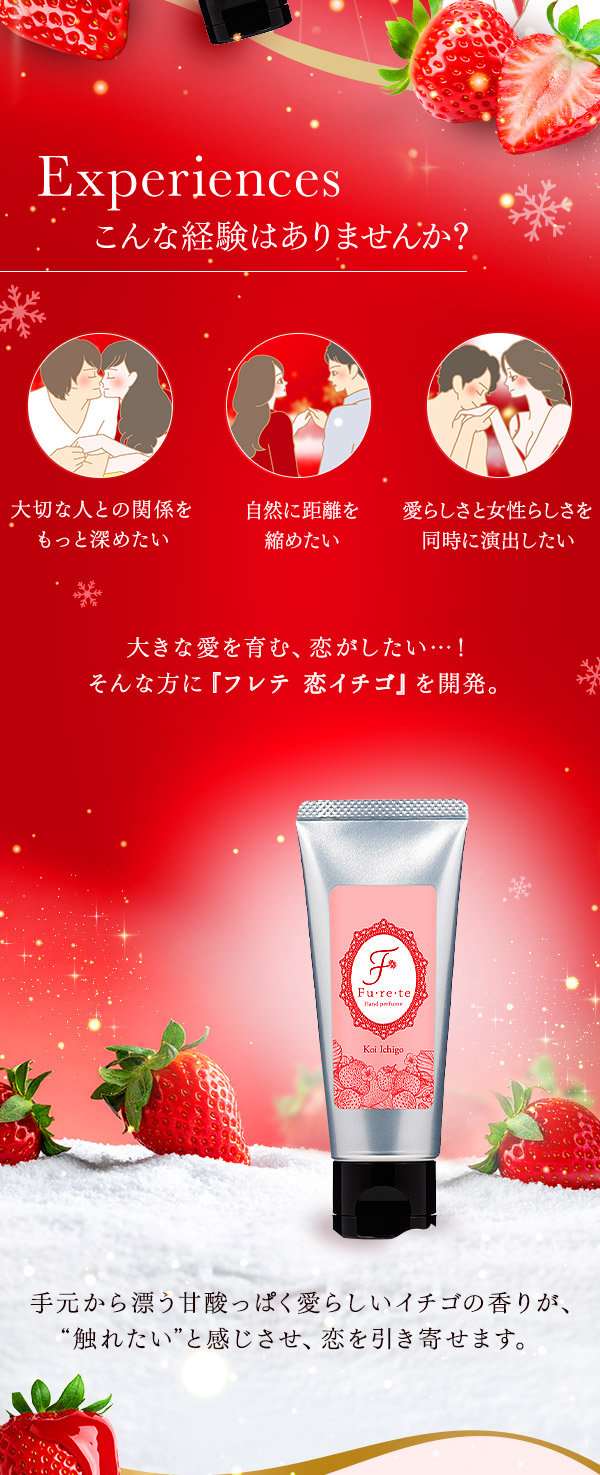 フレテ　恋イチゴ こんな経験はありませんか？