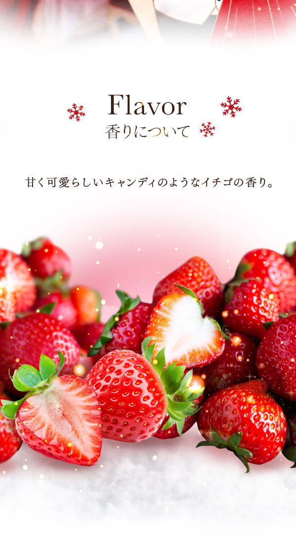 フレテ　恋イチゴ 香りについて