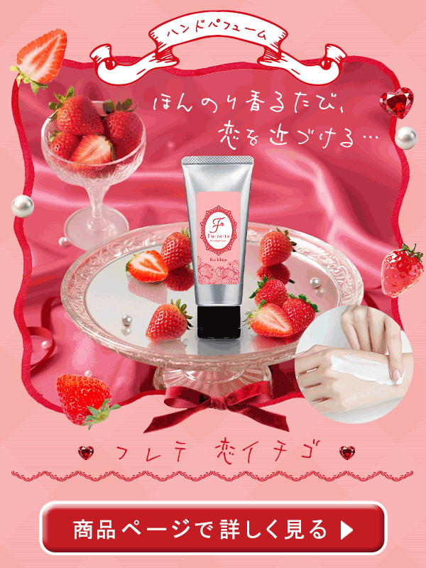 フレテ 恋イチゴ