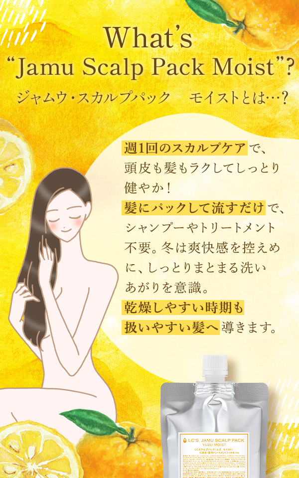 ＬＣ’Ｓジャムウ・スカルプパック　ユズ　モイスト　とは…？